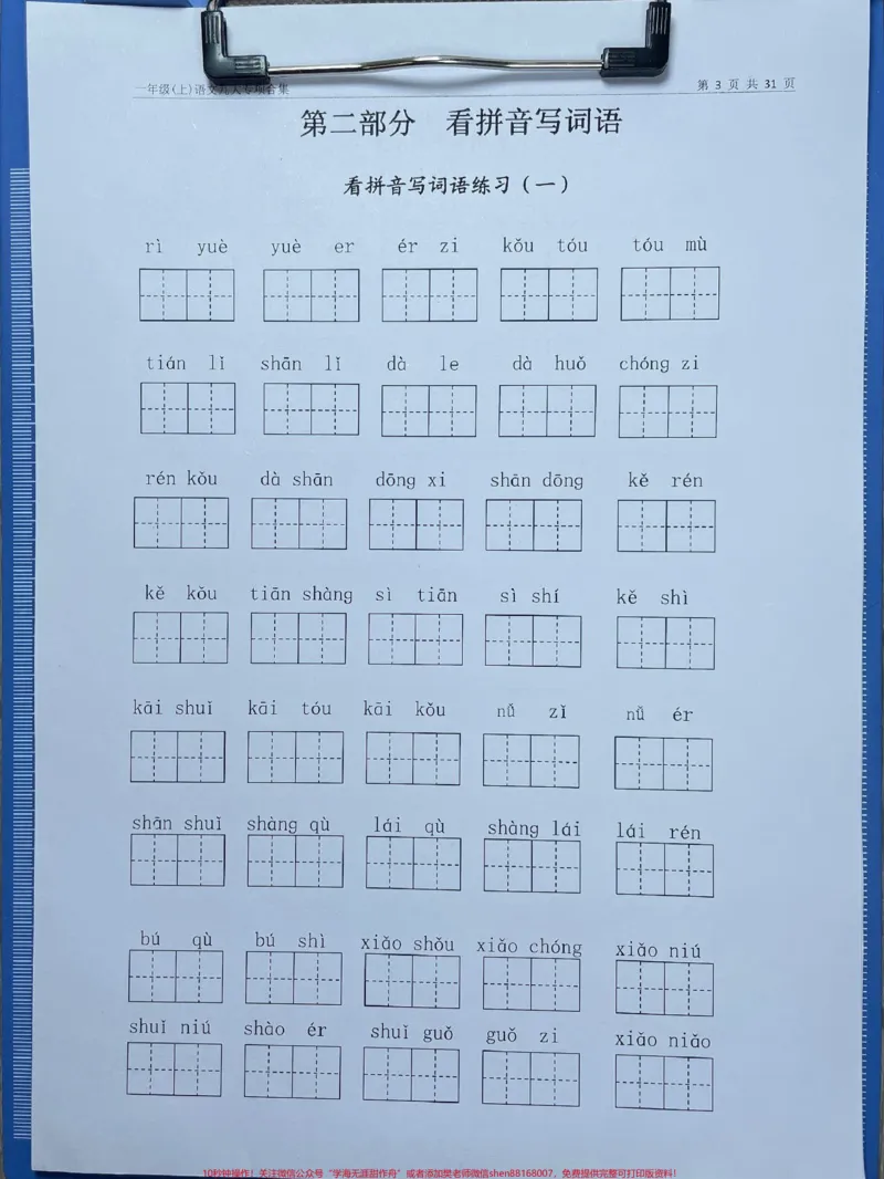 《一年级语文这9大专项全部掌握语文稳已。一年级语文这9大专项全部掌握语文稳已经开始期中测试了,全网都在找的语文合集复习,语文老师整理出来了。九大模块,罗列清晰,每个都是课文重点内容。复习无从下手的,这套资料必备,快去打印出来,给孩子每天练练,掌握这九大专项的内容,单元期末考试就稳稳的#一年级语文#小学语文怎么学#每天学习一点点进步一点点#学霸秘籍#关注我持续更新小学知识》第1页预览