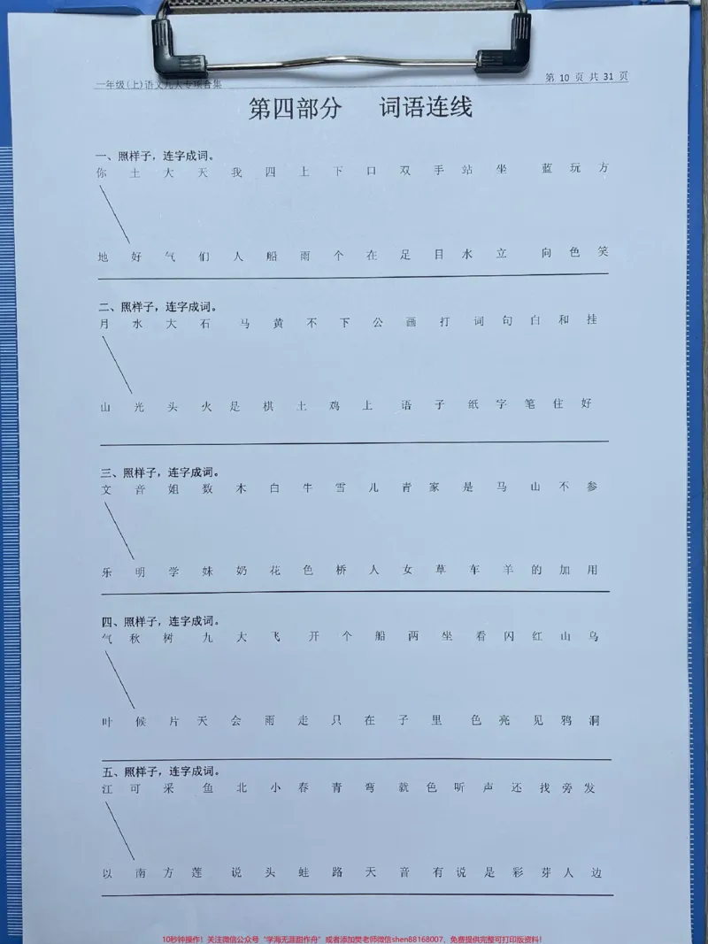 《一年级语文这9大专项全部掌握语文稳已。一年级语文这9大专项全部掌握语文稳已经开始期中测试了,全网都在找的语文合集复习,语文老师整理出来了。九大模块,罗列清晰,每个都是课文重点内容。复习无从下手的,这套资料必备,快去打印出来,给孩子每天练练,掌握这九大专项的内容,单元期末考试就稳稳的#一年级语文#小学语文怎么学#每天学习一点点进步一点点#学霸秘籍#关注我持续更新小学知识》第3页预览