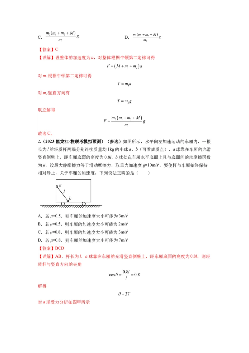 《专题03牛顿运动定律的综合应用（解析版）_初高中资料库_高中资料库（转存避免链接过期失效）_高中物理》第7页预览