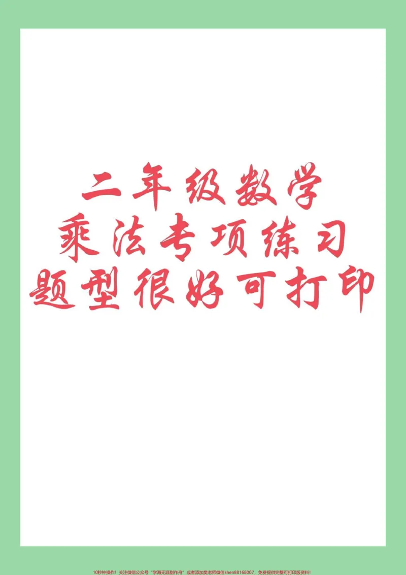 《#每天学习一点点#暑假预习#二年级数学#乘法家长为孩子保存练习可打印》第1页预览