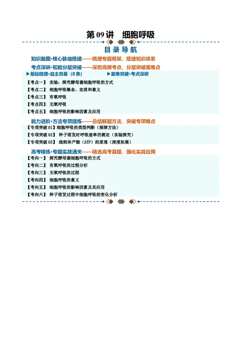 《第09讲细胞呼吸（知识清单）（全国通用）（教师版）_高考一二三轮复习_生物_2027年高考生物一轮_2027年高考生物一轮课件+讲义+练习（黑吉辽蒙专用）-G330_2027版》第1页预览