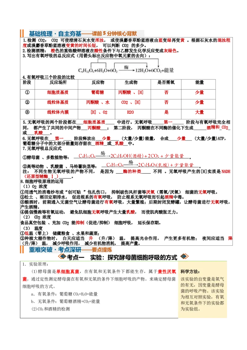 《第09讲细胞呼吸（知识清单）（全国通用）（教师版）_高考一二三轮复习_生物_2027年高考生物一轮_2027年高考生物一轮课件+讲义+练习（黑吉辽蒙专用）-G330_2027版》第3页预览