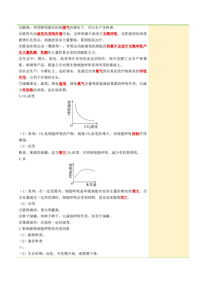 《第09讲细胞呼吸（知识清单）（全国通用）（教师版）_高考一二三轮复习_生物_2027年高考生物一轮_2027年高考生物一轮课件+讲义+练习（黑吉辽蒙专用）-G330_2027版》第7页预览
