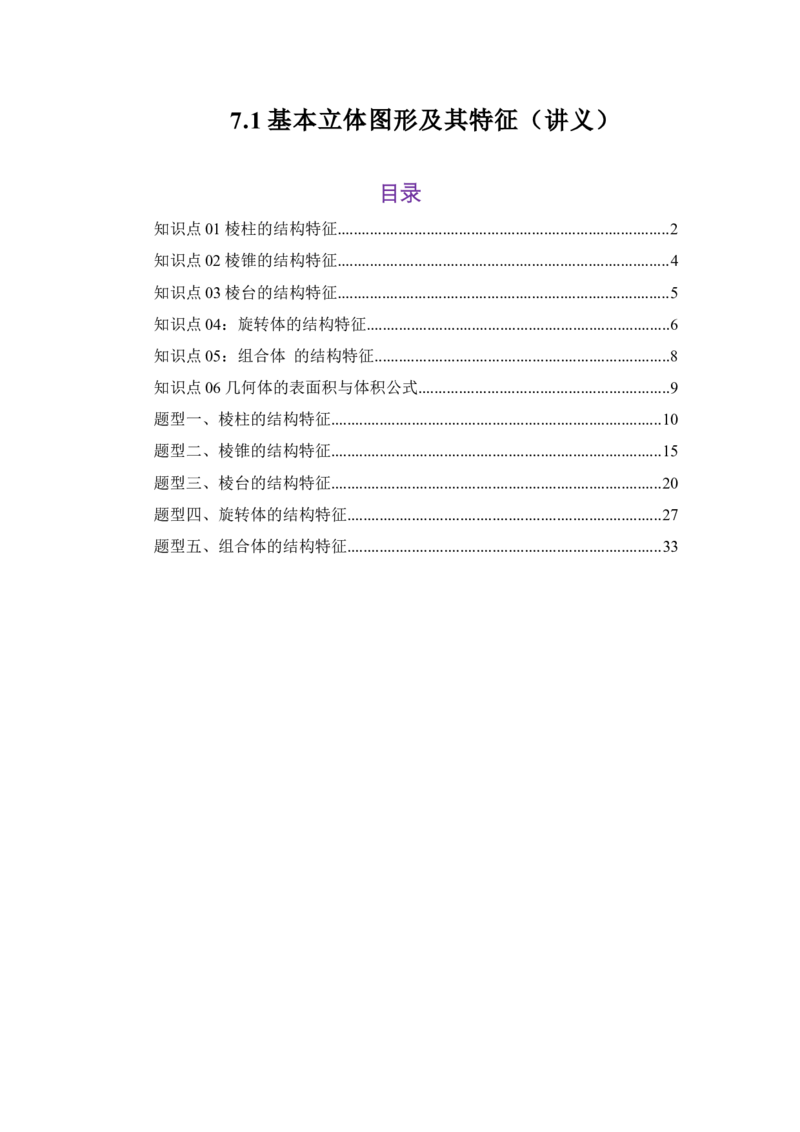 《7.1基本立体图形及其体积与表面积（讲义）（学生版）_高考一二三轮复习_数学_2026年_2026年体育单招数学零基础一轮总复习-G412_资料》第1页预览