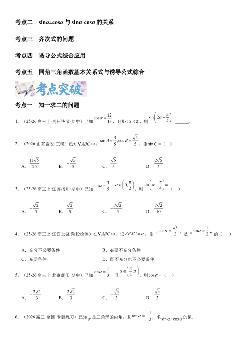 《4.2同角三角函数的基本关系式与诱导公式（全国通用）（学生版）_高考一二三轮复习_数学_2027年高考数学一轮更新中_112027届高考数学一轮复习测试讲义（全国通用）》第2页预览