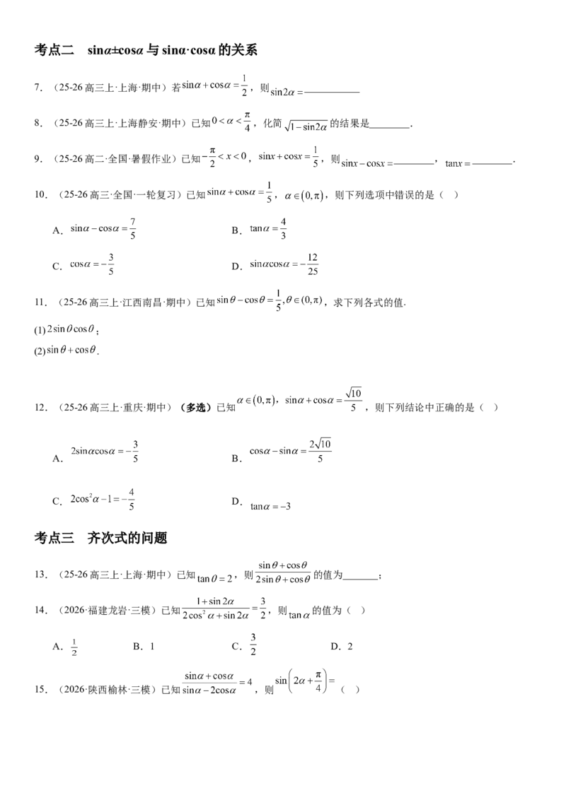 《4.2同角三角函数的基本关系式与诱导公式（全国通用）（学生版）_高考一二三轮复习_数学_2027年高考数学一轮更新中_112027届高考数学一轮复习测试讲义（全国通用）》第3页预览