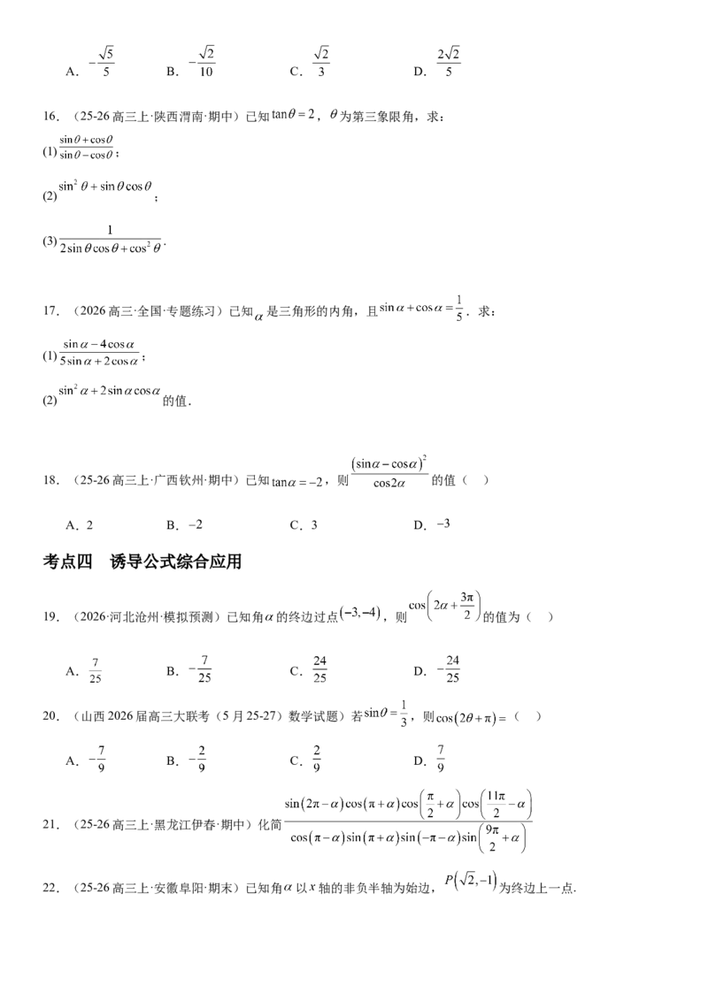 《4.2同角三角函数的基本关系式与诱导公式（全国通用）（学生版）_高考一二三轮复习_数学_2027年高考数学一轮更新中_112027届高考数学一轮复习测试讲义（全国通用）》第4页预览