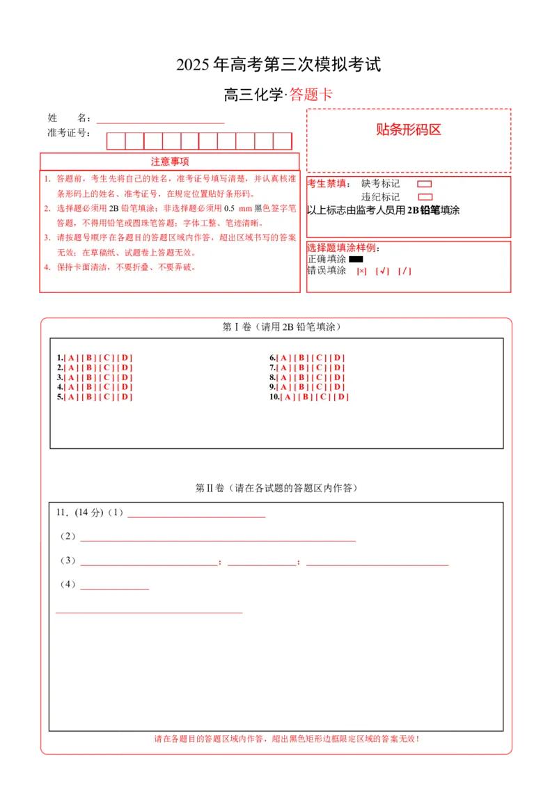 《化学（福建卷）（答题卡A4）_高考一二三轮复习_化学_2026年-化学高考专项复习_2026年高考第一二三次模拟考试化学-G181_高考化学第三次模拟考试24套_化学（福建卷）》第1页预览