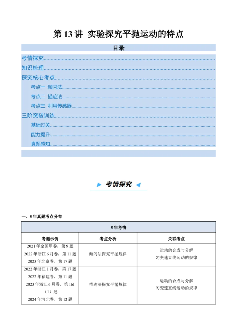 《第13讲实验探究平抛运动的特点（高效培优讲义）（教师版）_高考一二三轮复习_物理_2026年_2026年高考物理一轮复习考点精讲精练（新高考通用）-G58(1)_2026版》第1页预览