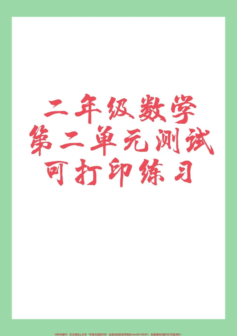 《#家长收藏孩子受益#二年级数学#必考考点#第二单元测试卷家长为孩子保存练习可以打印》第1页预览