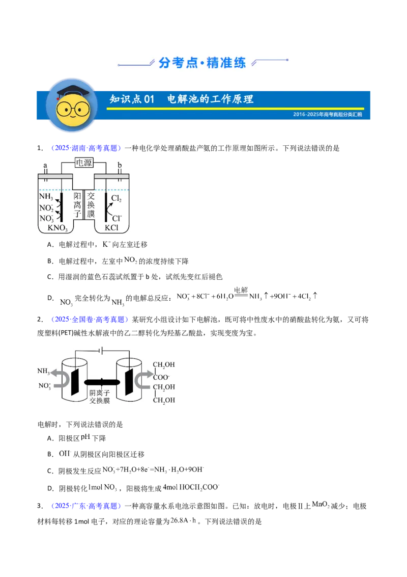 《专题27电解原理及其应用（学生版）_高考一二三轮复习_化学_2026年-化学高考专项复习_十年（2016-2025）高考化学真题分类汇编（全国通用）-G15》第2页预览