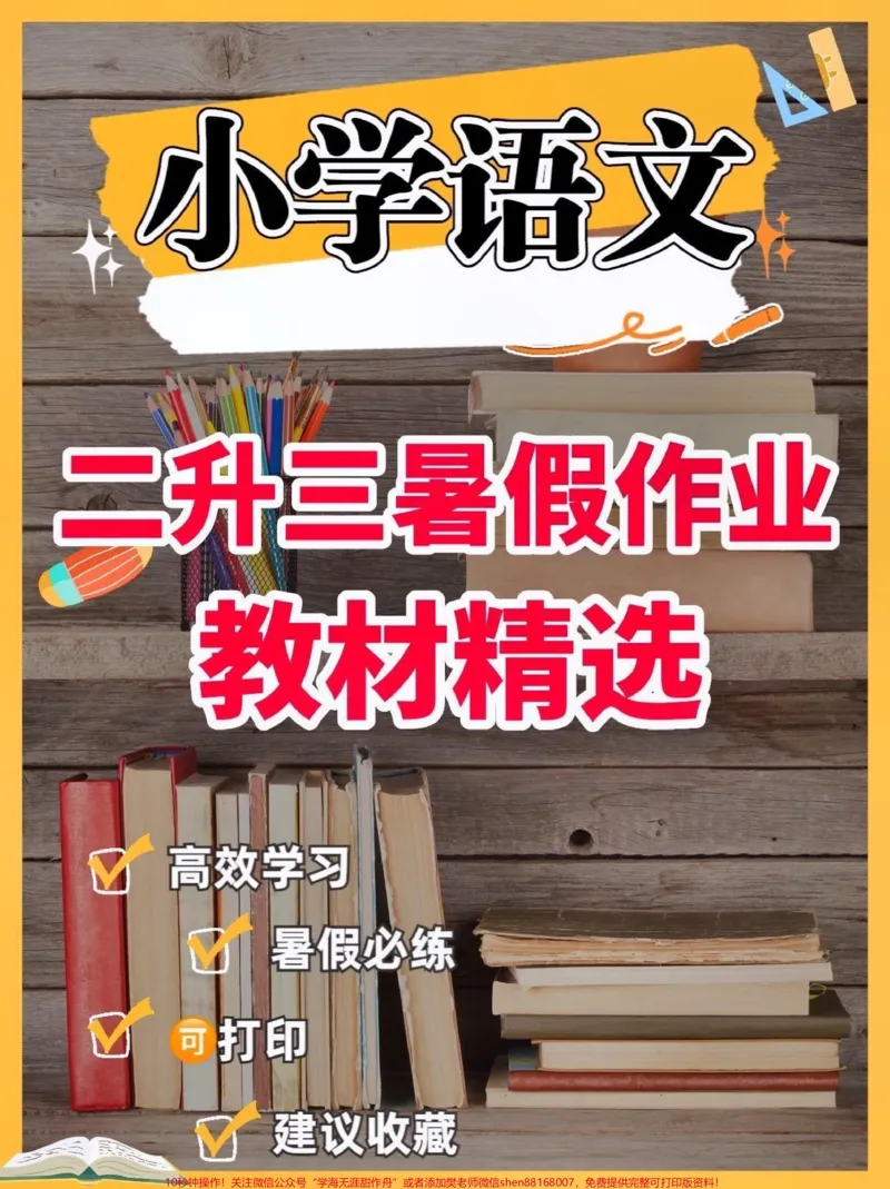 《二升三语文暑假作业。二升三语文暑假作业#二升三#语文作业#暑假作业#学习资料分享#关注我持续更新小学知识》第1页预览