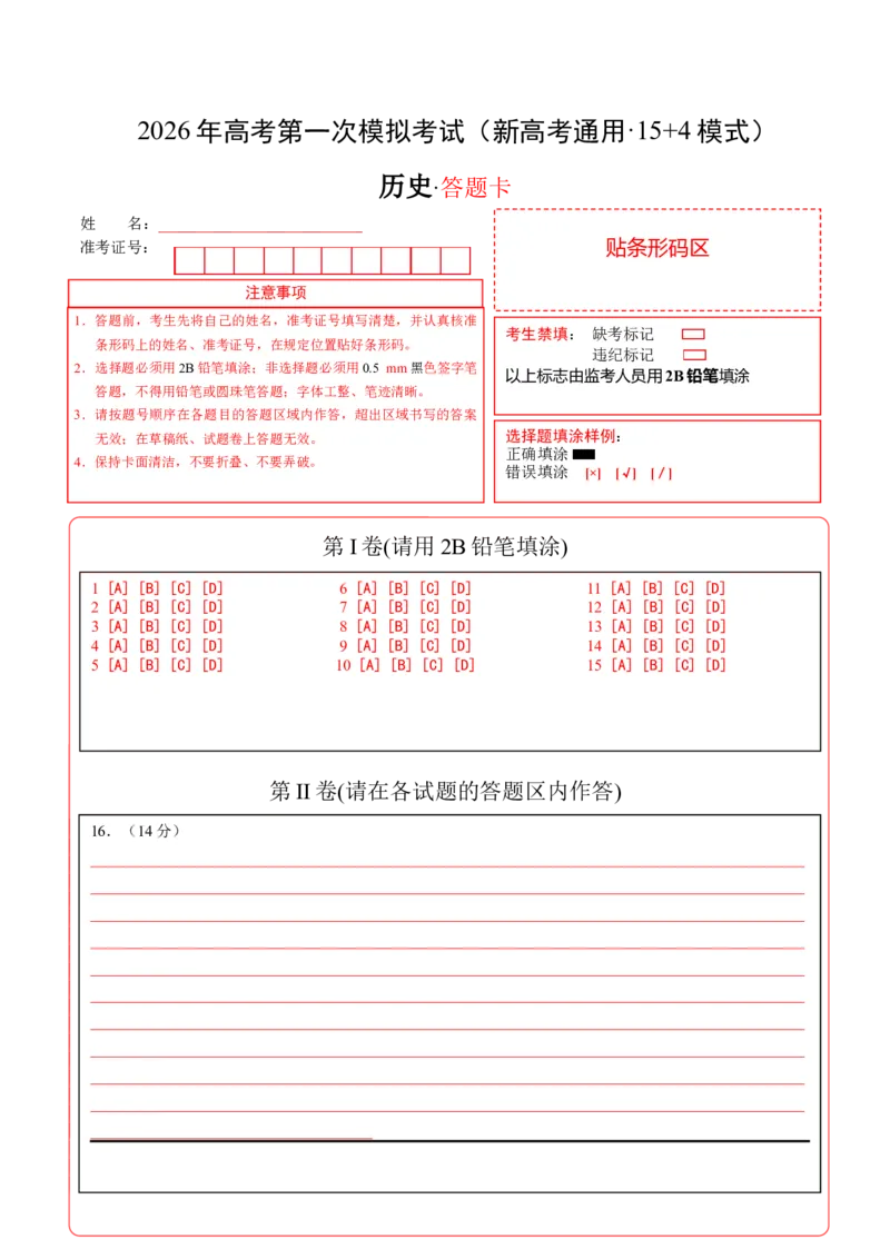 《历史一模突破卷（新高考通用·15+4模式）（答题卡）_高考一二三轮复习_历史_2026年-历史高考专项复习_2026年高考第一二三次模拟考试历史-G181_高考历史第一次模拟卷23套_2026版》第1页预览