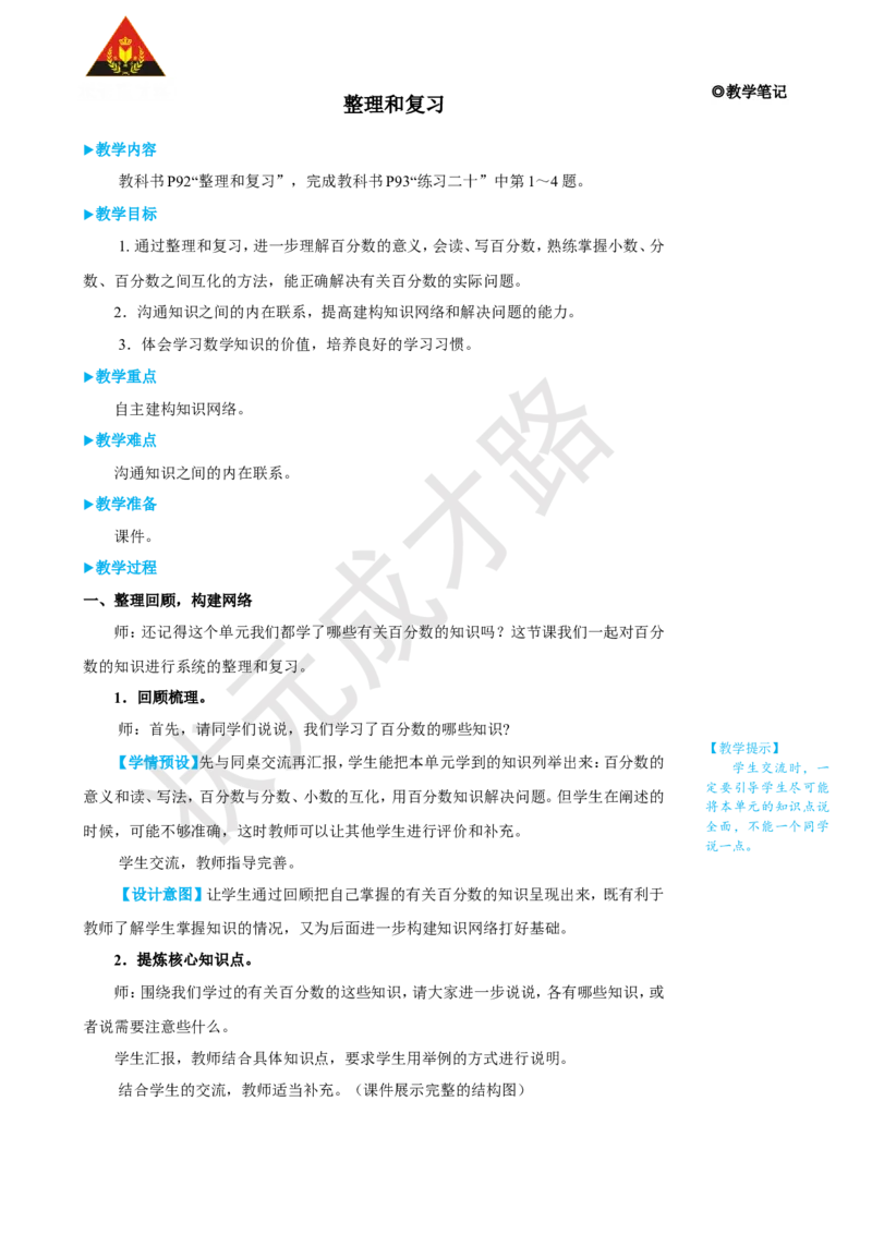 《整理和复习_26春小学语数英道科各版本《课件+教案》_26春人教版语数《状元大课堂》课件+教案_25秋_数学《状元大课堂》教案+课件人教25秋_6年级数学上册导学案+名师教学设计》第1页预览