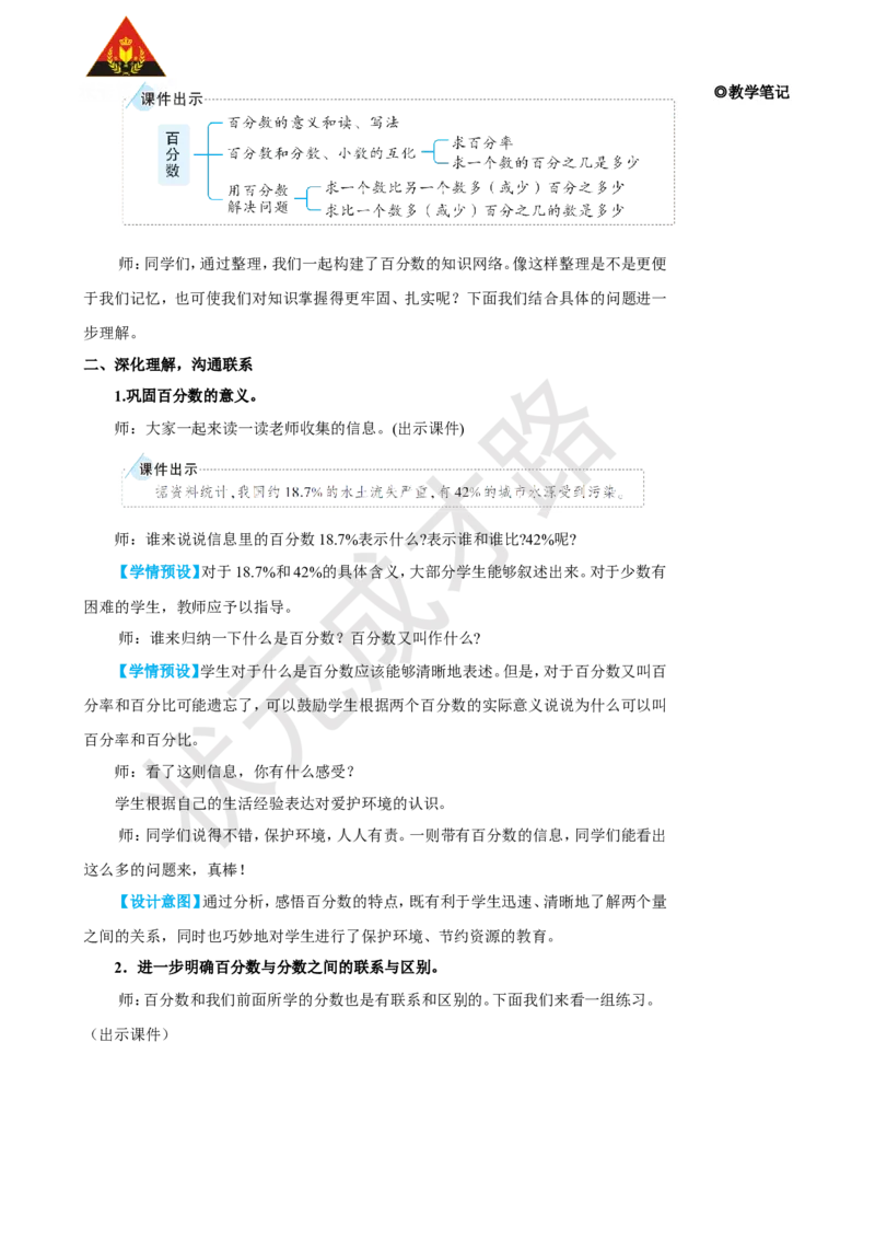 《整理和复习_26春小学语数英道科各版本《课件+教案》_26春人教版语数《状元大课堂》课件+教案_25秋_数学《状元大课堂》教案+课件人教25秋_6年级数学上册导学案+名师教学设计》第2页预览