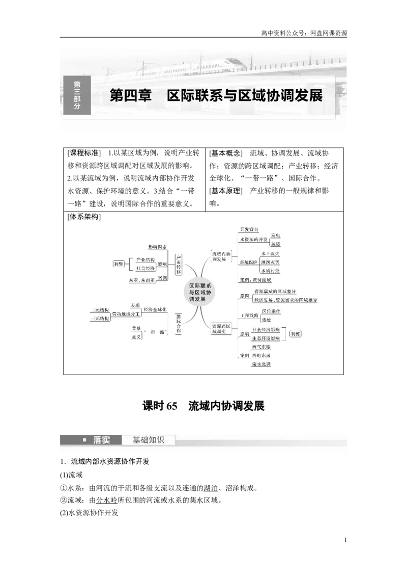 《2024年高考地理一轮复习（新人教版）第3部分　第4章　课时65　流域内协调发展_初高中资料库_高中资料库（转存避免链接过期失效）_高中地理》第1页预览