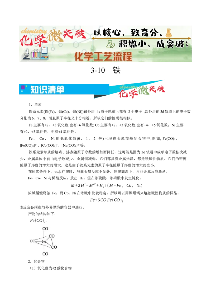 《3-10铁（教师版）_高考一二三轮复习_化学_2026年-化学高考专项复习_22026年高考化学培优微突破讲义（全国通用）》第1页预览