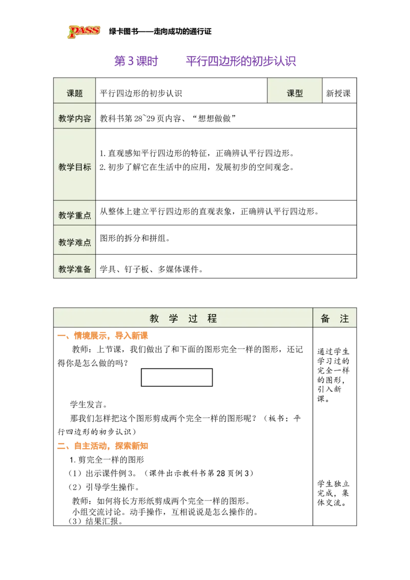 《第3课时平行四边形的初步认识_26春小学语数英道科各版本《课件+教案》_26春各版本数学《课件+教案》1-6年级下册_26春苏教版数学1-6年级下册教案课件PPT_第二单元》第1页预览