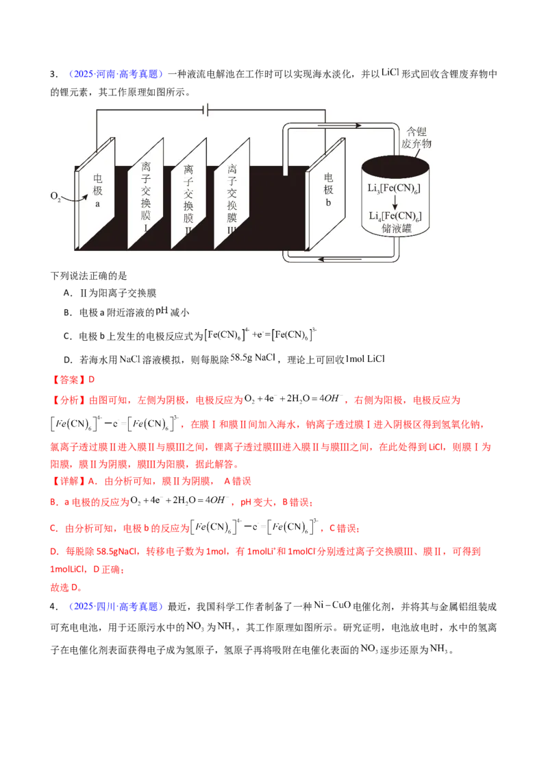 《专题28电化学综合应用（教师版）_高考一二三轮复习_化学_2026年-化学高考专项复习_十年（2016-2025）高考化学真题分类汇编（全国通用）-G15》第4页预览