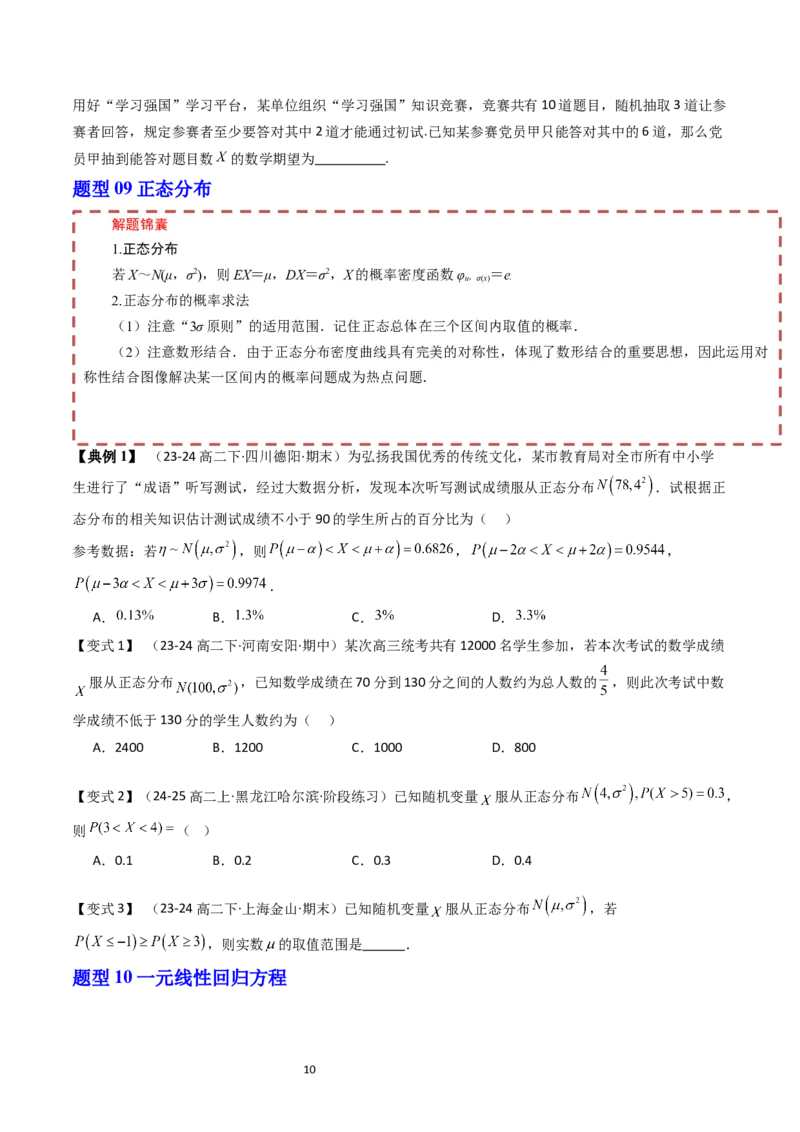 《第4章概率与统计章末题型大总结（原题版）_2027高中必刷题_必刷题2027_2027高一高二必刷题_数学_YZ-133-高中数学同步精讲B版高一二三基础+培优讲义+专题练习word版电子_2025版》第10页预览