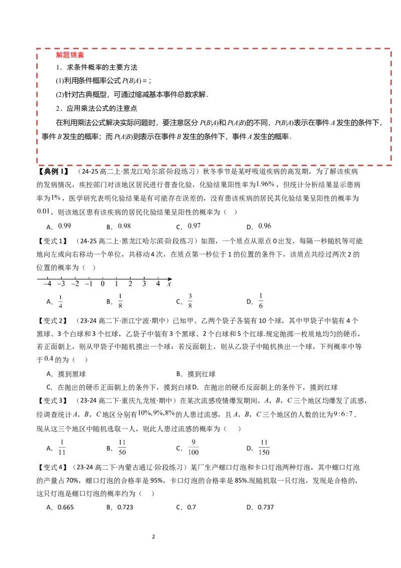 《第4章概率与统计章末题型大总结（原题版）_2027高中必刷题_必刷题2027_2027高一高二必刷题_数学_YZ-133-高中数学同步精讲B版高一二三基础+培优讲义+专题练习word版电子_2025版》第2页预览
