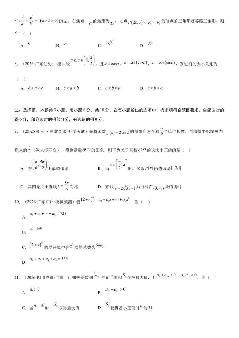 《“8+3+3”73分三轮冲刺保分强化训练（1）（原卷版）_高考一二三轮复习_数学_2026年-数学高考专项复习_122026届高考数学三轮复习模拟强化训练(新高考适用)》第2页预览