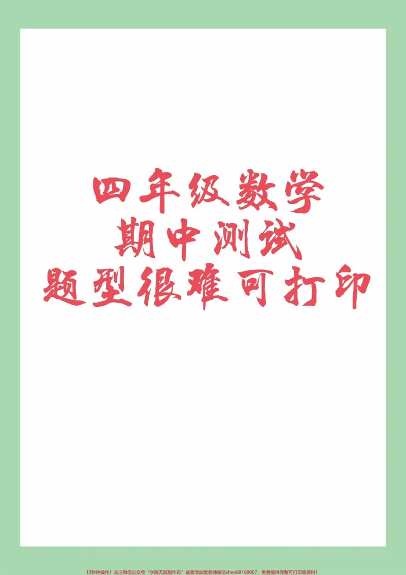 《#家长收藏孩子受益#必考考点#期中考试#四年级四年级数学期中测试家长为孩子保存练习可以打印_最新小学1-9年级各科+幼升小+综合类学习资源汇总包》第1页预览