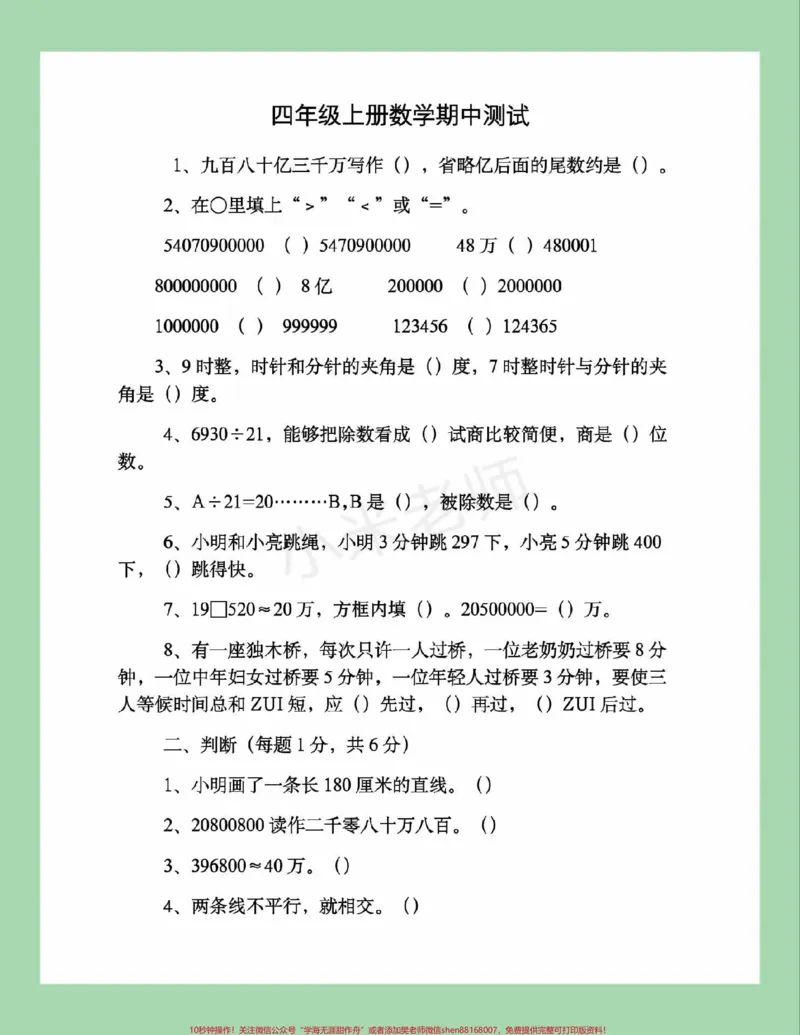 《#家长收藏孩子受益#必考考点#期中考试#四年级四年级数学期中测试家长为孩子保存练习可以打印_最新小学1-9年级各科+幼升小+综合类学习资源汇总包》第2页预览