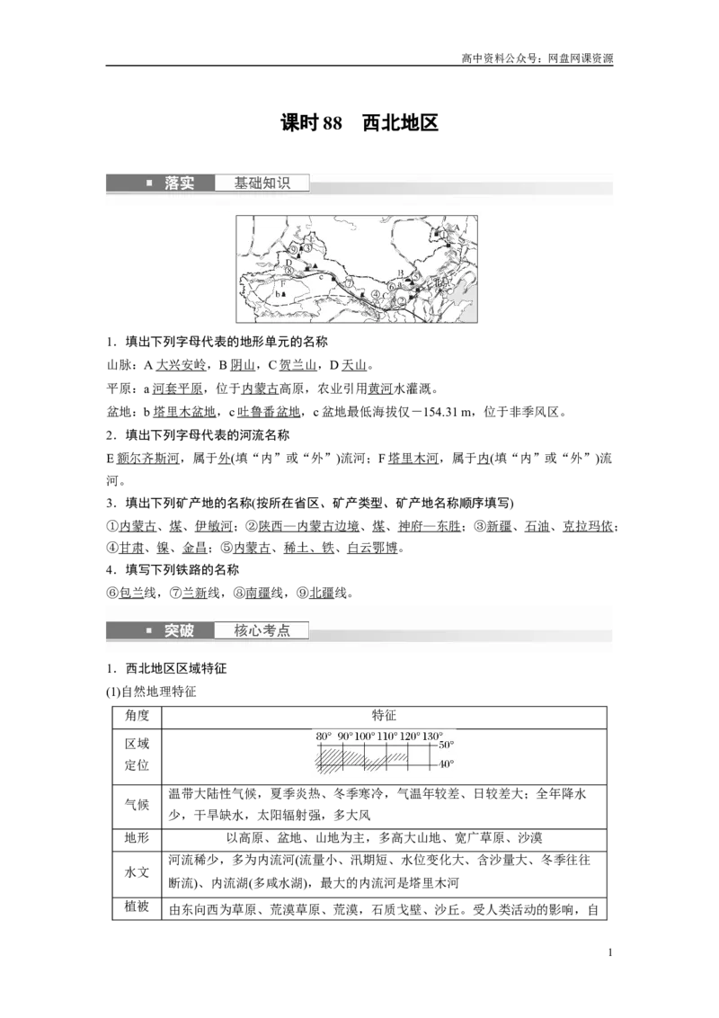 《2024年高考地理一轮复习（新人教版）第5部分　第2章　第2讲　课时88　西北地区_初高中资料库_高中资料库（转存避免链接过期失效）_高中地理》第1页预览