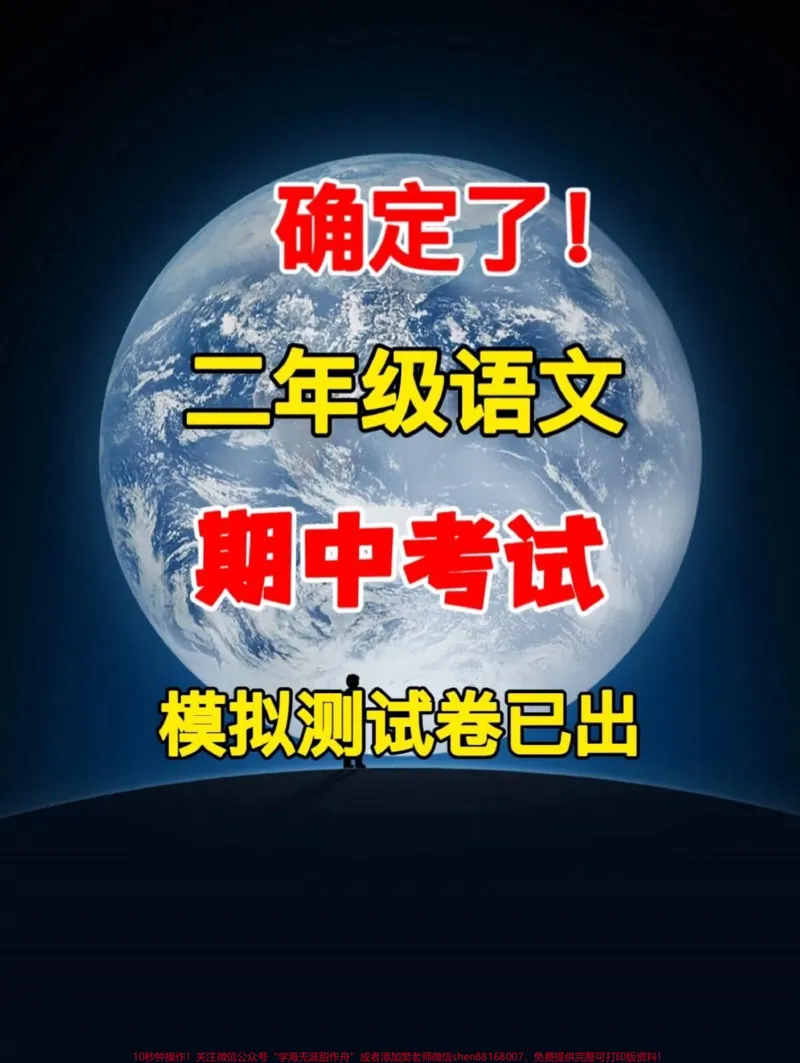 《二年级语文下册期中测试卷,家长给孩子打印出来测试测试,查漏补缺!#小学二年级试卷分享#二年级期中考试语文#期中考试#二年级语文下册_二年级一线老师整理版资源(全网独家)》第1页预览