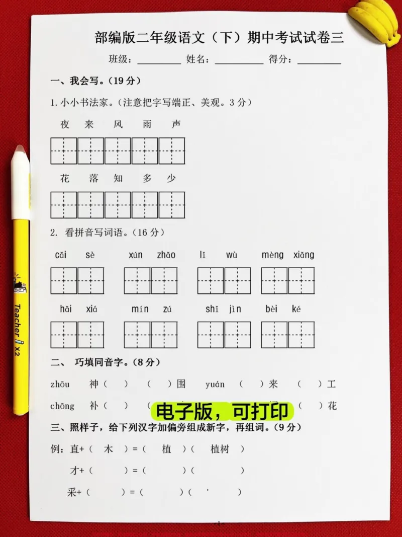 《二年级语文下册期中测试卷,家长给孩子打印出来测试测试,查漏补缺!#小学二年级试卷分享#二年级期中考试语文#期中考试#二年级语文下册_二年级一线老师整理版资源(全网独家)》第2页预览