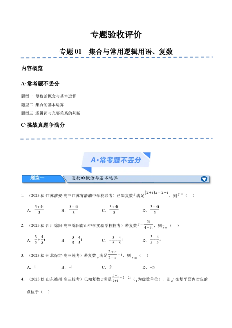 《专题01集合与常用逻辑用语、复数（分层练）（原卷版）_初高中资料库_高中资料库（转存避免链接过期失效）_高中数学》第1页预览