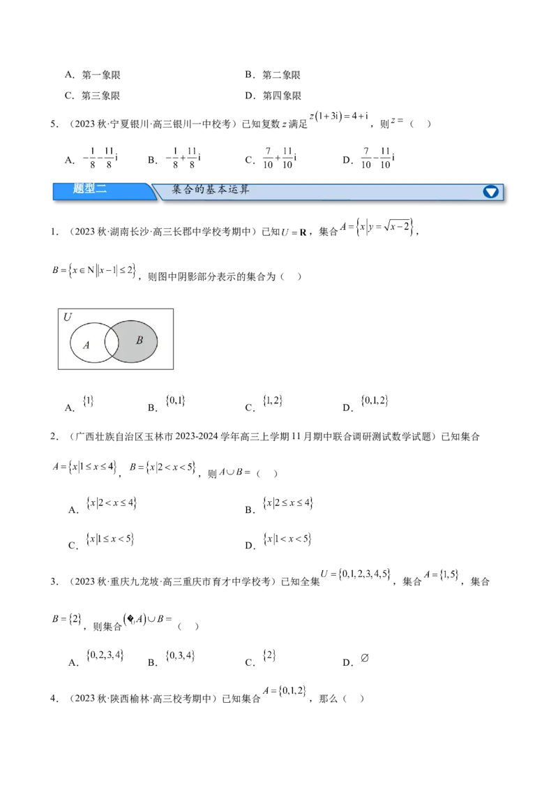 《专题01集合与常用逻辑用语、复数（分层练）（原卷版）_初高中资料库_高中资料库（转存避免链接过期失效）_高中数学》第2页预览