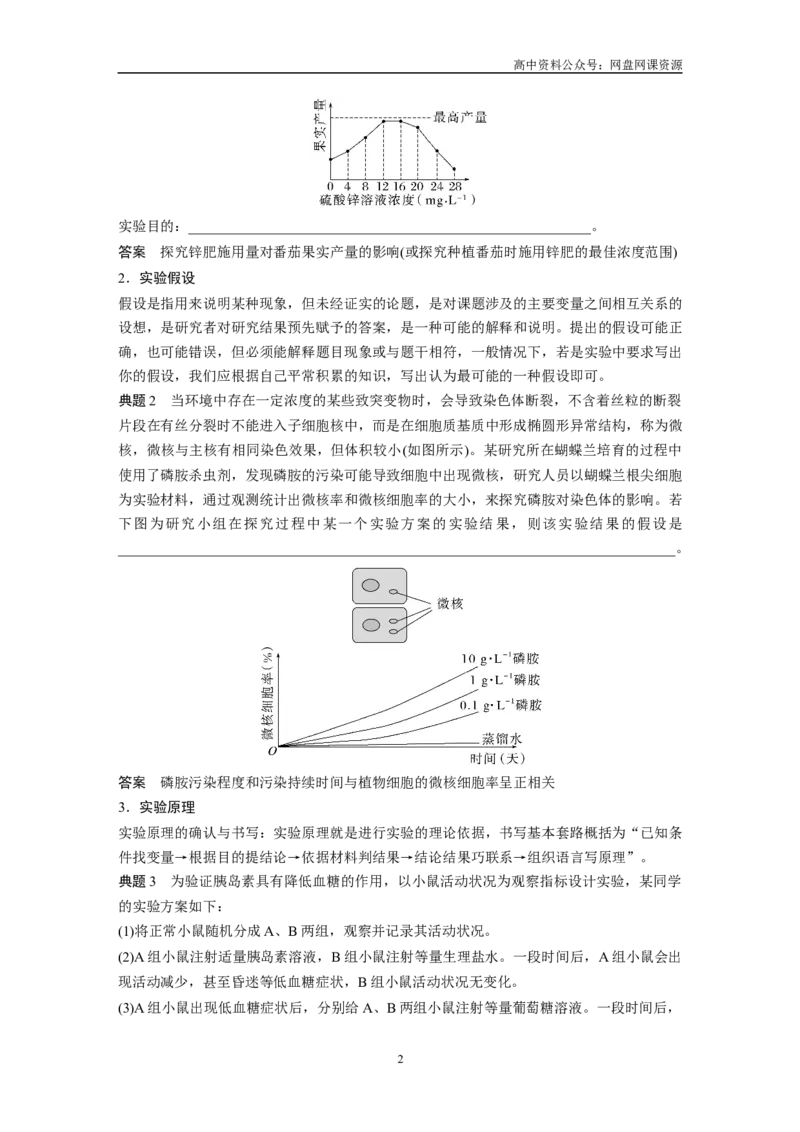 《2024年高考生物一轮复习（新人教版）第3单元　微专题一　实验技能专题_初高中资料库_高中资料库（转存避免链接过期失效）_高中生物》第2页预览