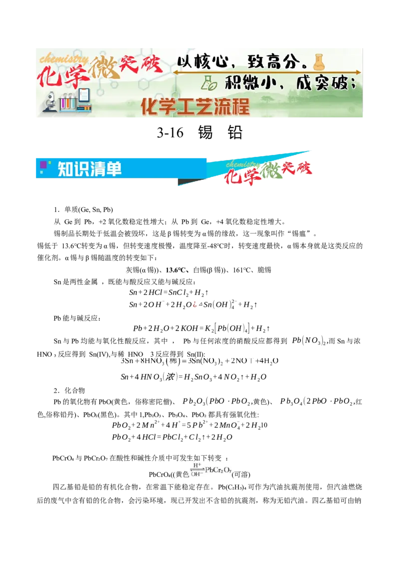 《3-16锡铅（学生版）_高考一二三轮复习_化学_2026年-化学高考专项复习_22026年高考化学培优微突破讲义（全国通用）》第1页预览