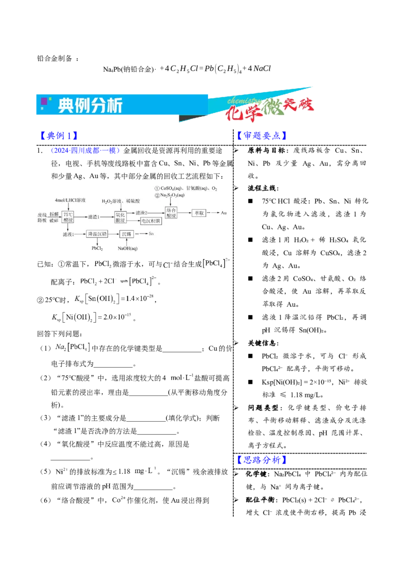 《3-16锡铅（学生版）_高考一二三轮复习_化学_2026年-化学高考专项复习_22026年高考化学培优微突破讲义（全国通用）》第2页预览