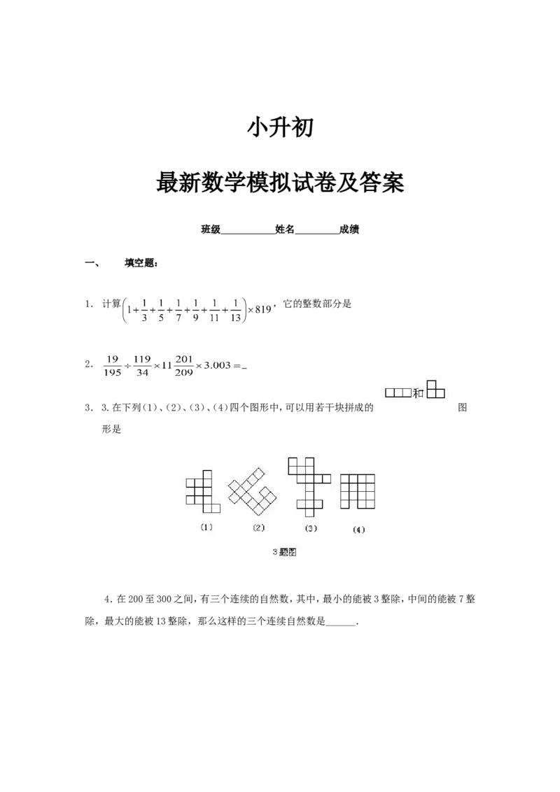 《最新小升初系列数学综合模拟试卷及答案_26春小学语数英道科各版本《课件+教案》_26春各版本数学《课件+教案》1-6年级下册_26春苏教版数学1-6年级下册教案课件PPT_其他资源_真题卷》第1页预览