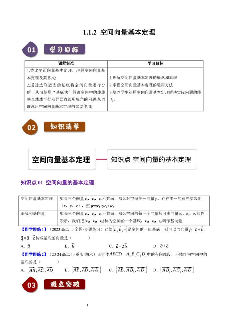 《第02讲1.1.2空间向量基本定理（1知识点+3题型+巩固训练）学生版-高中数学人教B版讲义（选择性必修一）_2027高中必刷题_必刷题2027_2027高一高二必刷题_数学_赠送》第1页预览