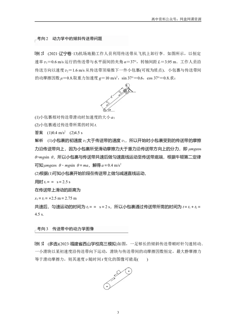 《2024年高考物理一轮复习（新人教版）第3章专题强化5　传送带模型和“滑块—木板”模型_初高中资料库_高中资料库（转存避免链接过期失效）_高中物理》第3页预览