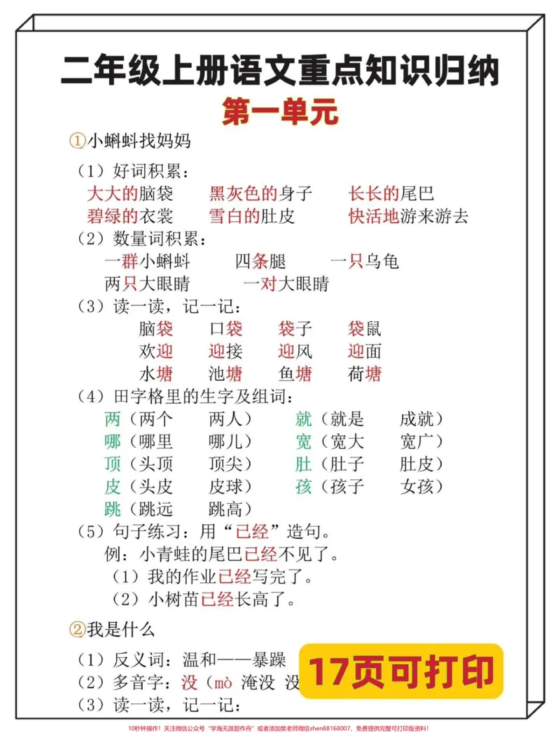 《二年级语文上册重点知识归纳总结‼️。语文任课老师推荐‼️二年级1-8单元知识总结，打印给孩子熟读熟记‼️#二年级上册语文#二年级语文上册知识归纳#二年级语文#二年级语文上册#二年级上册@DOU+小助手》第2页预览