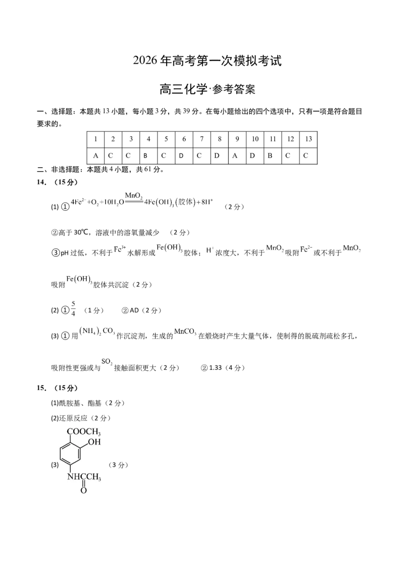 《化学一模提分卷02（江苏专用）（参考答案）_高考一二三轮复习_化学_2026年-化学高考专项复习_2026年高考第一二三次模拟考试化学-G181_高考化学第一次模拟卷23套_2026版》第1页预览