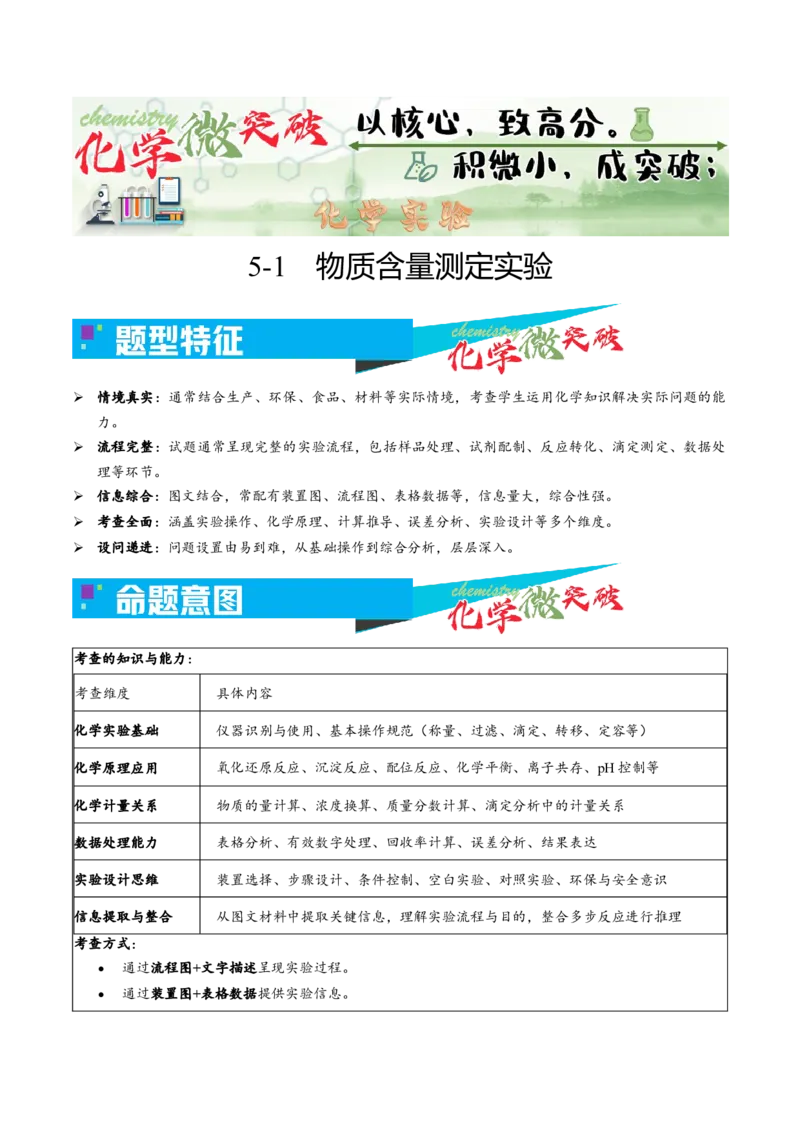 《5-1物质含量测定实验（教师版）_高考一二三轮复习_化学_2026年-化学高考专项复习_22026年高考化学培优微突破讲义（全国通用）》第1页预览