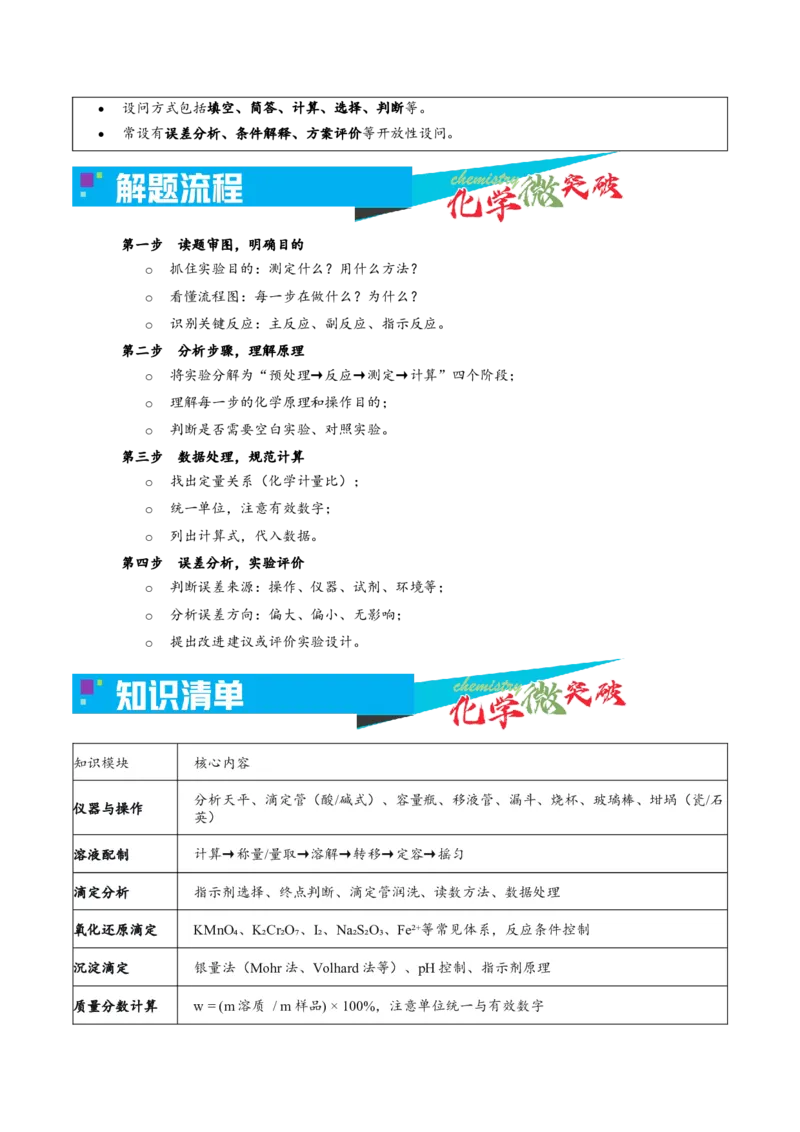 《5-1物质含量测定实验（教师版）_高考一二三轮复习_化学_2026年-化学高考专项复习_22026年高考化学培优微突破讲义（全国通用）》第2页预览