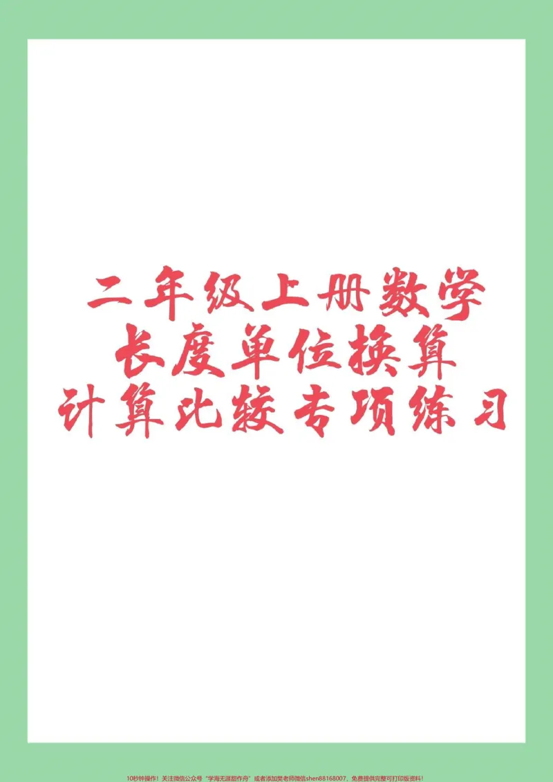 《#家长收藏孩子受益#二年级数学#长度单位》第1页预览