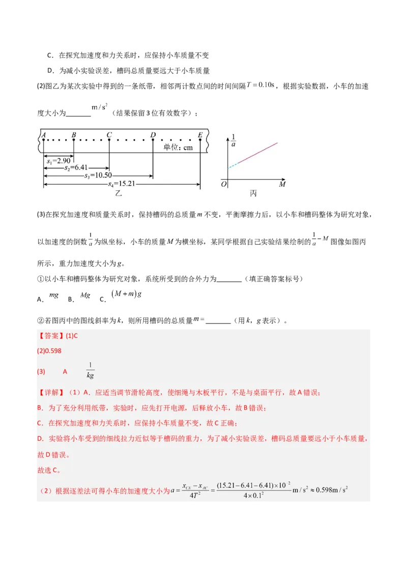 《第11讲实验：探究加速度与物体受力、物体质量的关系（专项训练）（福建专用）（教师版）_高考一二三轮复习_物理_2026年_2026年高考物理一轮课件+讲义+练习（福建专用）-G328(1)》第2页预览