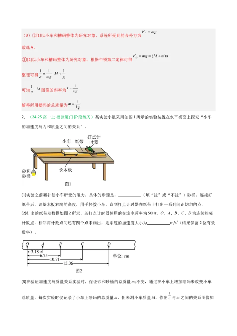 《第11讲实验：探究加速度与物体受力、物体质量的关系（专项训练）（福建专用）（教师版）_高考一二三轮复习_物理_2026年_2026年高考物理一轮课件+讲义+练习（福建专用）-G328(1)》第3页预览
