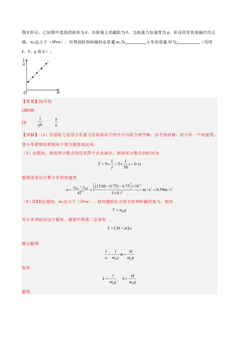 《第11讲实验：探究加速度与物体受力、物体质量的关系（专项训练）（福建专用）（教师版）_高考一二三轮复习_物理_2026年_2026年高考物理一轮课件+讲义+练习（福建专用）-G328(1)》第4页预览
