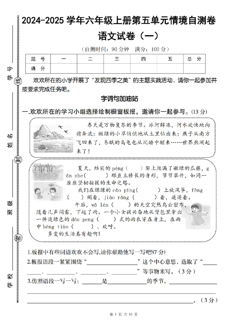 《语文2024-2025学年六年级上册第五单元情境自测卷（一）_6年级上册同步教辅_6上语文_六上语文单元+期中+期末卷_六上语文单元卷》第1页预览