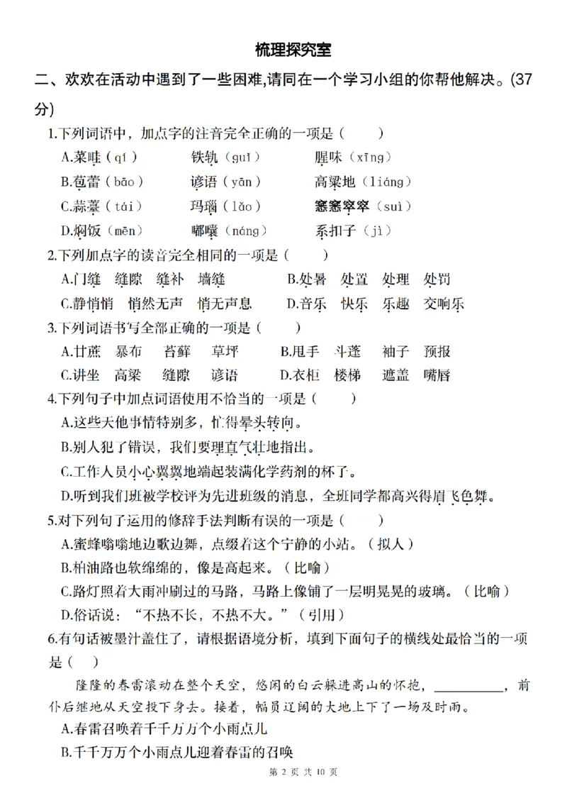 《语文2024-2025学年六年级上册第五单元情境自测卷（一）_6年级上册同步教辅_6上语文_六上语文单元+期中+期末卷_六上语文单元卷》第2页预览