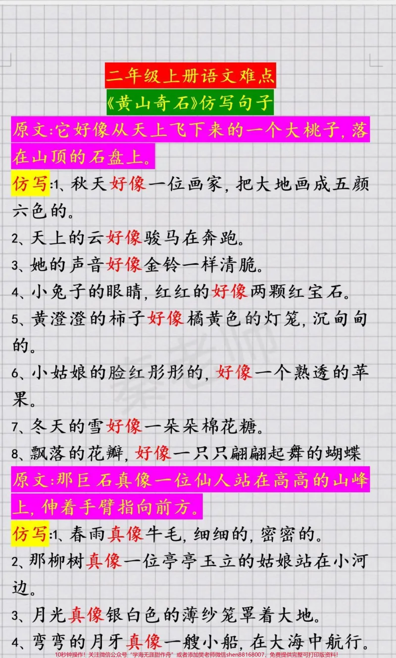 《二年级上册语文《黄山奇石》仿写句子。#二年级语文#期中期末#必考考点#仿写句子#学习资料@qunju888.com小助手@qunju888.com热点宝@qunju888.com创作者中心》第1页预览